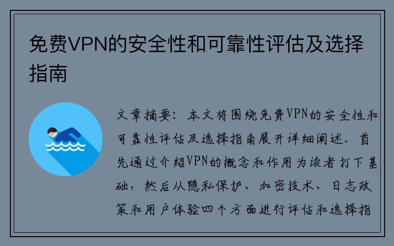 免费VPN的安全性和可靠性评估及选择指南